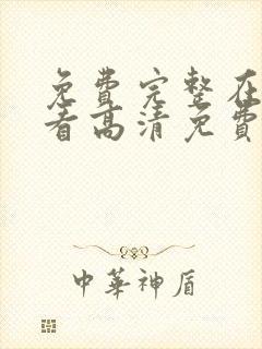 免费完整在线观看高清免费封面