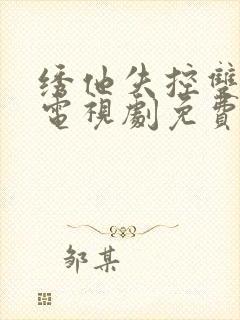 绣他失控双男主电视剧免费观看