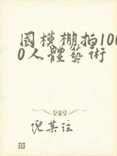 国模棚拍1000人体艺术