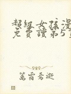 超级女孩漫画画免费读第5画封面