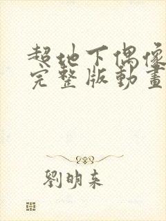 超地下偶像动漫完整版动画免费观看