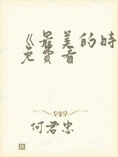 《最美的时光》免费看