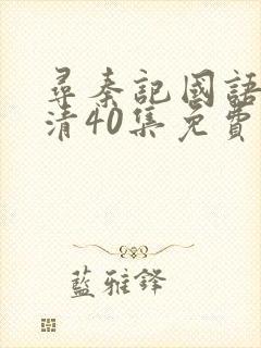 寻秦记国语版高清40集免费观看