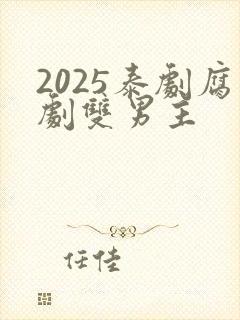 2025泰剧腐剧双男主