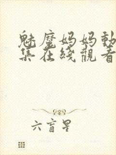 魅魔妈妈动漫全集在线观看