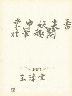 掌中妖夫番外txt笔趣阁