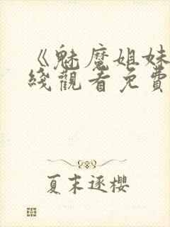 《魅魔姐妹》在线观看免费完整版封面