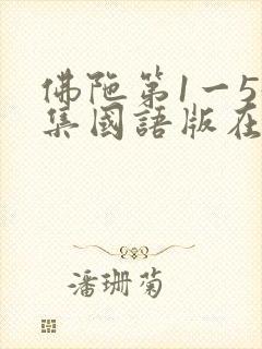 佛陀第1一55集国语版在线观看封面