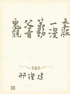 鬼父第一季免费观看动漫版高清在线