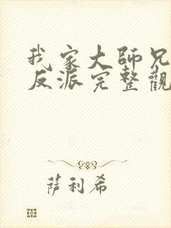 我家大师兄是个反派完整观看