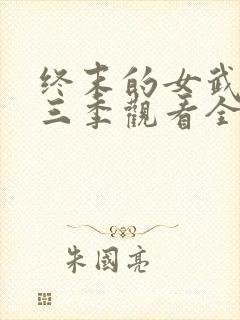 终末的女武神第三季观看全集