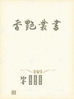 香艳丛书封面