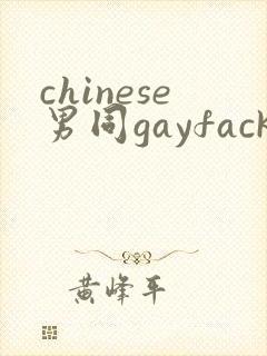 chinese男同gayfack