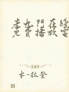 老九门在线观看免费播放电视剧高清