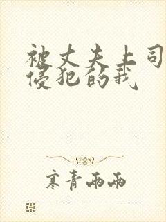 被丈夫上司持续侵犯的我