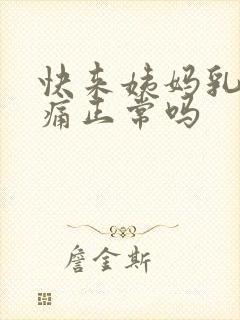 快来姨妈乳房胀痛正常吗封面