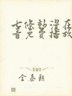 七条动漫在线观看免费播放