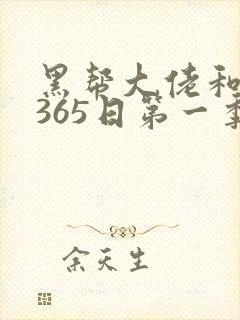 黑帮大佬和我的365日第一季免费在线观看