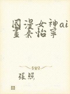 国漫女神ai绘画秦怡宁封面