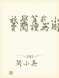 放学等我小说免费阅读无删减版封面