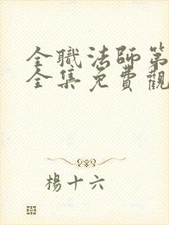 全职法师第3季全集免费观看