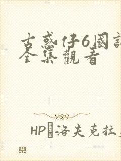 古惑仔6国语版全集观看