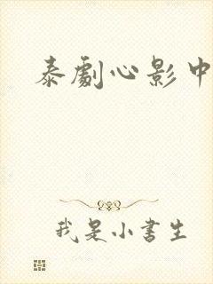 泰剧心影中文版