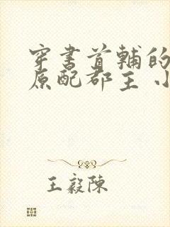 穿书首辅的炮灰原配郡主 小说