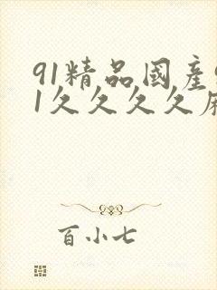 91精品国产91久久久久麻豆封面