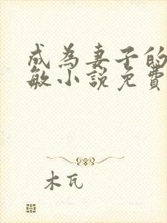 成为妻子的狗叶敏小说免费阅读全文