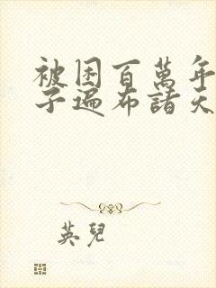 被困百万年,弟子遍布诸天万界小说封面