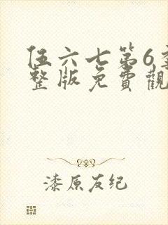 伍六七第6季完整版免费观看