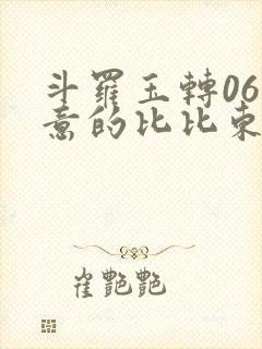 斗罗玉转06大意的比比东