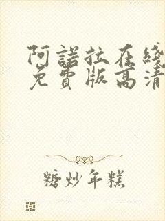 阿诺拉在线观看免费版高清电影