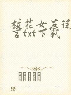 校花女友从无绯言txt下载封面