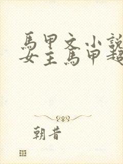 马甲文小说推荐女主马甲超多