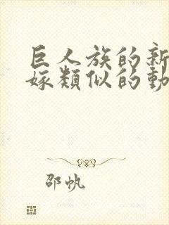 巨人族的新娘花嫁类似的动漫