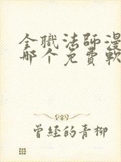 全职法师漫画在哪个免费软件可以看