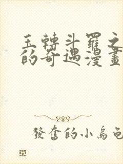 玉转斗罗之不乐的奇遇漫画