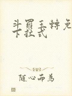 斗罗玉转免费版下拉式