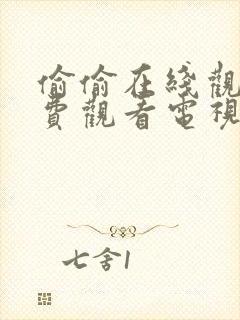 偷偷在线观看免费观看电视剧大全在