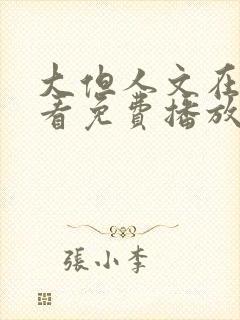 大但人文在线观看免费播放电视剧封面