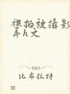 裸拍被摄影师玩弄h文