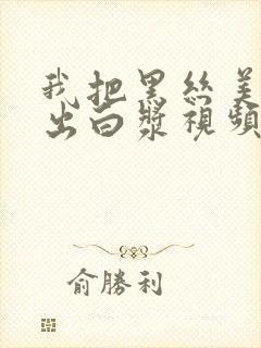 我把黑丝美女操出白浆视频在线看