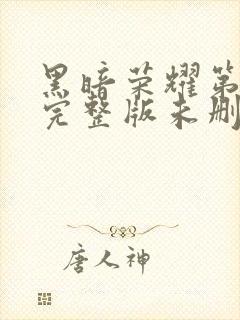 黑暗荣耀第一季完整版未删减