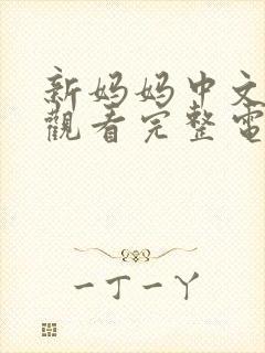 新妈妈中文在线观看完整电视剧免费封面