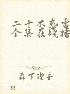 二十不惑电视剧全集在线播放免费