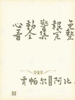 心动警报免费观看全集完整版高清