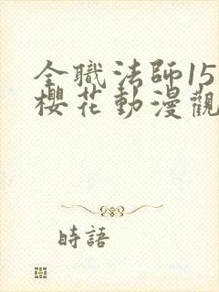 全职法师15季樱花动漫观看