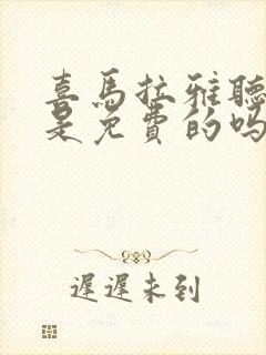 喜马拉雅听书都是免费的吗封面